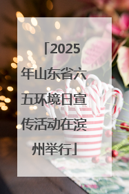 2025年山东省六五环境日宣传活动在滨州举行